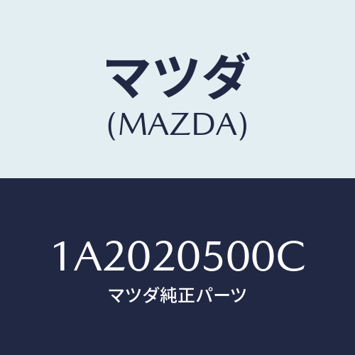 マツダ(MAZDA) コンバーター キヤタリスト/OEMスズキ車/コンバーター関連/マツダ純正部品/1A2020500C(1A20-20-500C)