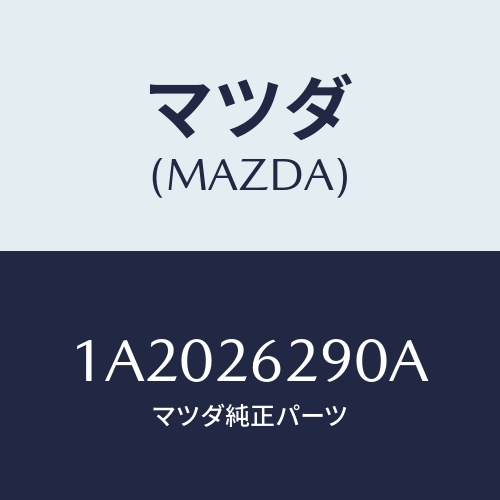 マツダ(MAZDA) プレート（Ｌ） ブレーキバツク/OEMスズキ車/リアアクスル/マツダ純正部品/1A2026290A(1A20-26-290A)