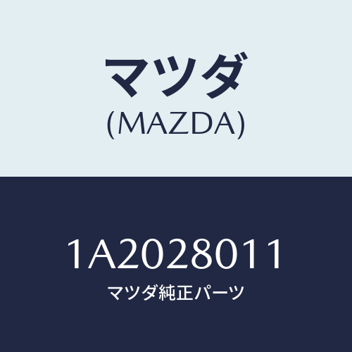 マツダ(MAZDA) スプリング リヤーコイル/OEMスズキ車/リアアクスルサスペンション/マツダ純正部品/1A2028011(1A20-28-011)