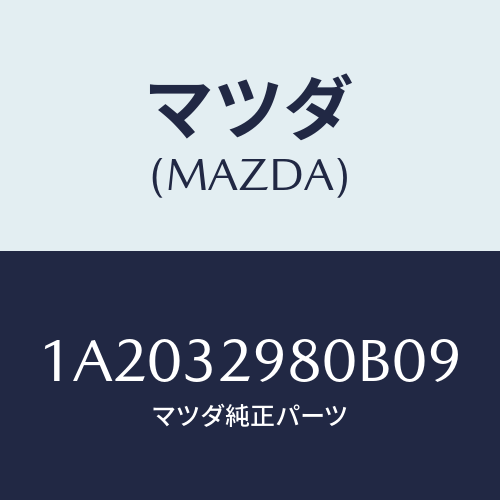 マツダ(MAZDA) ボス ステアリングホイール/OEMスズキ車/ハイブリッド関連/マツダ純正部品/1A2032980B09(1A20-32-980B0)