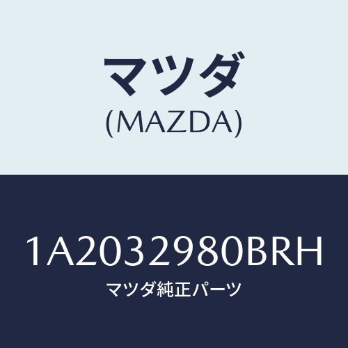 マツダ(MAZDA) ボス ステアリングホイール/OEMスズキ車/ハイブリッド関連/マツダ純正部品/1A2032980BRH(1A20-32-980BR)