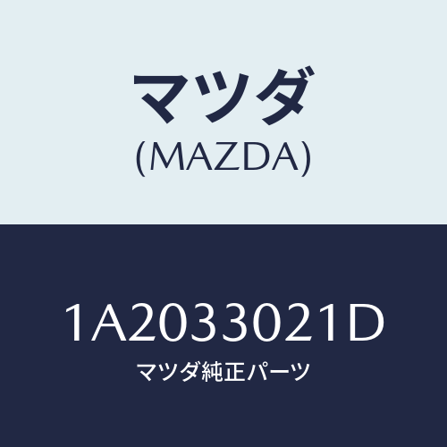 マツダ（MAZDA）ナツクル(R) ステアリング/マツダ純正部品/OEMスズキ車/フロントアクスル/1A2033021D(1A20-33-021D)