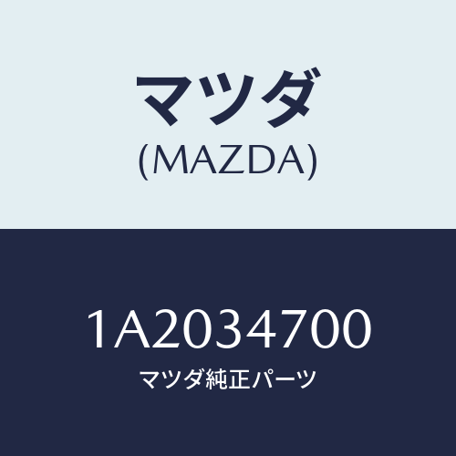 マツダ(MAZDA) ダンパー（Ｒ） フロント/OEMスズキ車/フロントショック/マツダ純正部品/1A2034700(1A20-34-700)