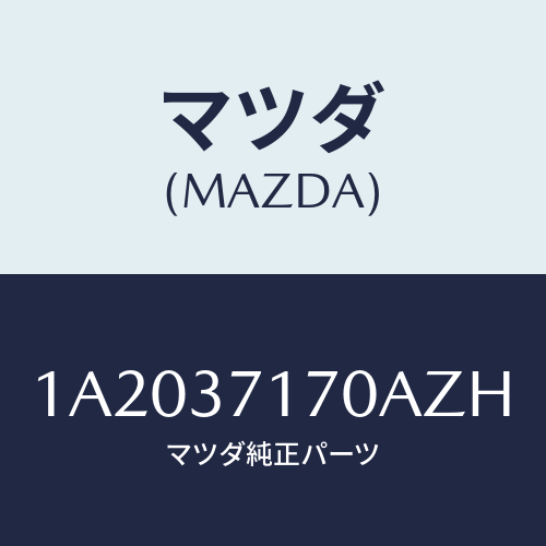 マツダ(MAZDA) キヤツプ ホイール/OEMスズキ車/ホイール/マツダ純正部品/1A2037170AZH(1A20-37-170AZ)