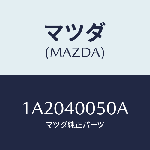 マツダ(MAZDA) パイプ エグゾースト/OEMスズキ車/エグゾーストシステム/マツダ純正部品/1A2040050A(1A20-40-050A)