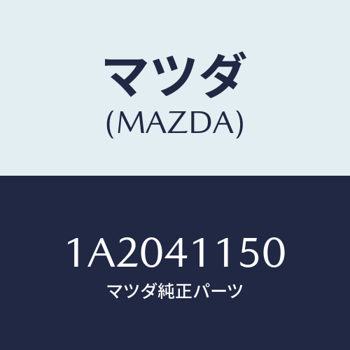 マツダ(MAZDA) ケーブル クラツチ/OEMスズキ車/アクセルコントロールシステム/マツダ純正部品/1A2041150(1A20-41-150)