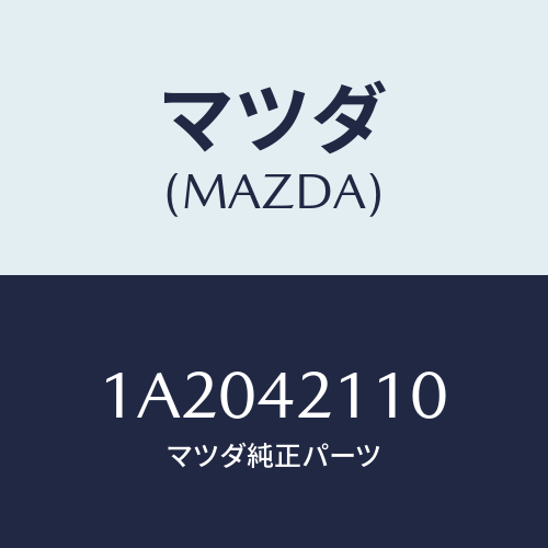 マツダ(MAZDA) タンク フユーエル/OEMスズキ車/フューエルシステム/マツダ純正部品/1A2042110(1A20-42-110)