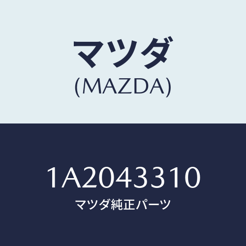 マツダ(MAZDA) ブラケツトＮＯ１ Ａ．Ｂ．Ｓ．/OEMスズキ車/ブレーキシステム/マツダ純正部品/1A2043310(1A20-43-310)