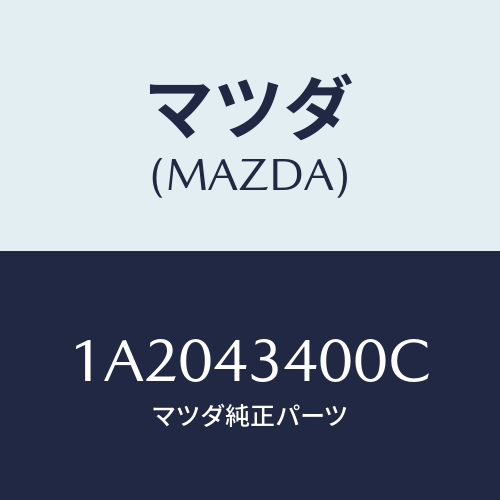 マツダ(MAZDA) シリンダー タンデムマスター/OEMスズキ車/ブレーキシステム/マツダ純正部品/1A2043400C(1A20-43-400C)