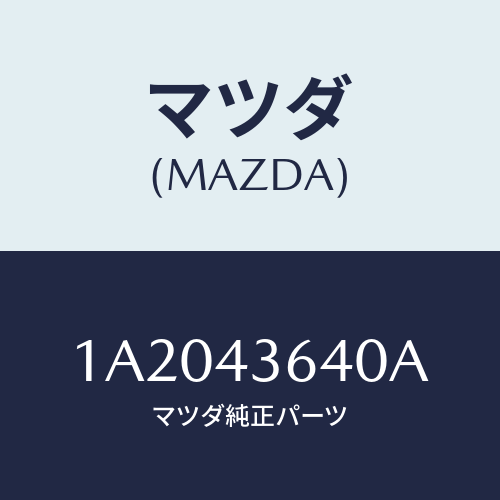 マツダ(MAZDA) ホース バキユーム/OEMスズキ車/ブレーキシステム/マツダ純正部品/1A2043640A(1A20-43-640A)