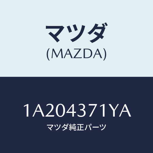 マツダ(MAZDA) センサー（Ｒ） Ａ．Ｂ．Ｓ．リヤー/OEMスズキ車/ブレーキシステム/マツダ純正部品/1A204371YA(1A20-43-71YA)