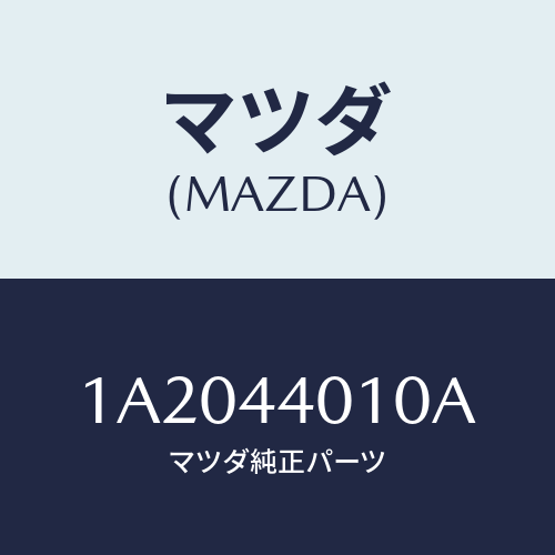 マツダ(MAZDA) ペダル パーキングブレーキ/OEMスズキ車/パーキングブレーキシステム/マツダ純正部品/1A2044010A(1A20-44-010A)