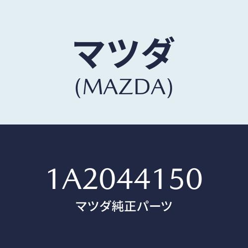 マツダ(MAZDA) ケーブル フロントパーキング/OEMスズキ車/パーキングブレーキシステム/マツダ純正部品/1A2044150(1A20-44-150)