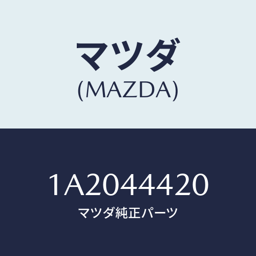 マツダ(MAZDA) ケーブル（Ｌ） リヤーパーキング/OEMスズキ車/パーキングブレーキシステム/マツダ純正部品/1A2044420(1A20-44-420)