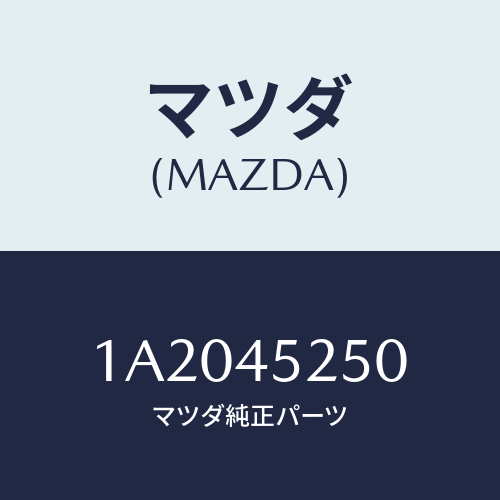 マツダ(MAZDA) パイプＮＯ．１ フロントブレーキ/OEMスズキ車/フューエルシステムパイピング/マツダ純正部品/1A2045250(1A20-45-250)