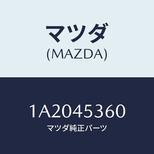 マツダ(MAZDA) パイプ（Ｒ） リヤーブレーキ/OEMスズキ車/フューエルシステムパイピング/マツダ純正部品/1A2045360(1A20-45-360)