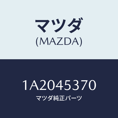 マツダ(MAZDA) パイプ（Ｌ） リヤーブレーキ/OEMスズキ車/フューエルシステムパイピング/マツダ純正部品/1A2045370(1A20-45-370)