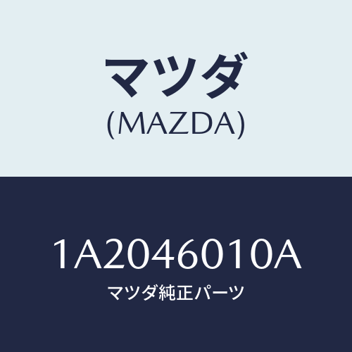 マツダ(MAZDA) レバー セレクト/OEMスズキ車/チェンジ/マツダ純正部品/1A2046010A(1A20-46-010A)