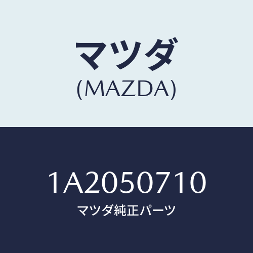 マツダ(MAZDA) グリル ラジエター/OEMスズキ車/バンパー/マツダ純正部品/1A2050710(1A20-50-710)