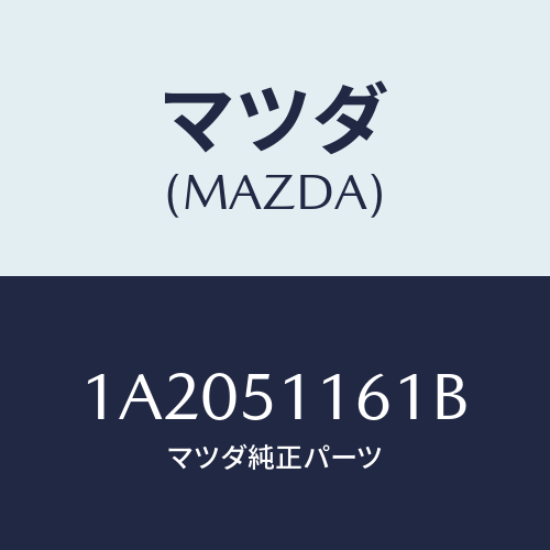 マツダ(MAZDA) レンズ＆ボデー（Ｒ） Ｒ．コンビ/OEMスズキ車/ランプ/マツダ純正部品/1A2051161B(1A20-51-161B)