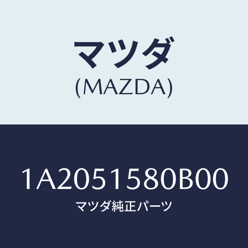 マツダ(MAZDA) ランプ マウントストツプ/OEMスズキ車/ランプ/マツダ純正部品/1A2051580B00(1A20-51-580B0)