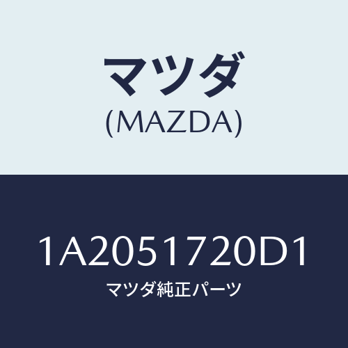 マツダ(MAZDA) オーナメント リヤーカーネーム/OEMスズキ車/ランプ/マツダ純正部品/1A2051720D1(1A20-51-720D1)