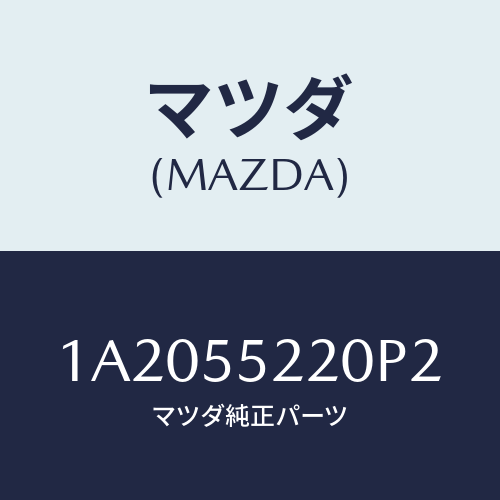 マツダ(MAZDA) パネル センター/OEMスズキ車/ダッシュボード/マツダ純正部品/1A2055220P2(1A20-55-220P2)