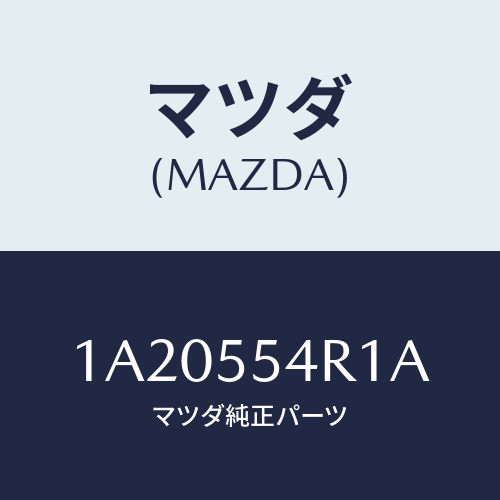 マツダ(MAZDA) ユニツト エレクトロニツクコントロール/OEMスズキ車/ダッシュボード/マツダ純正部品/1A20554R1A(1A20-55-4R1A)