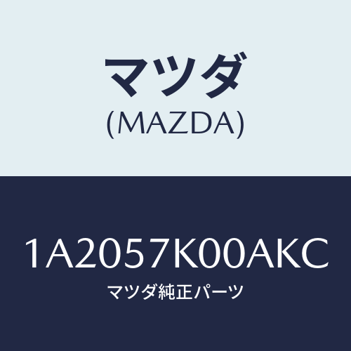 マツダ(MAZDA) モジユール エアーバツグ/OEMスズキ車/シート/マツダ純正部品/1A2057K00AKC(1A20-57-K00AK)