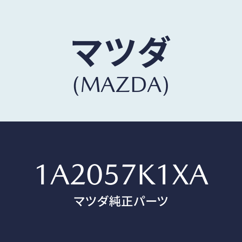 マツダ(MAZDA) センサー エアーバツグ/OEMスズキ車/シート/マツダ純正部品/1A2057K1XA(1A20-57-K1XA)