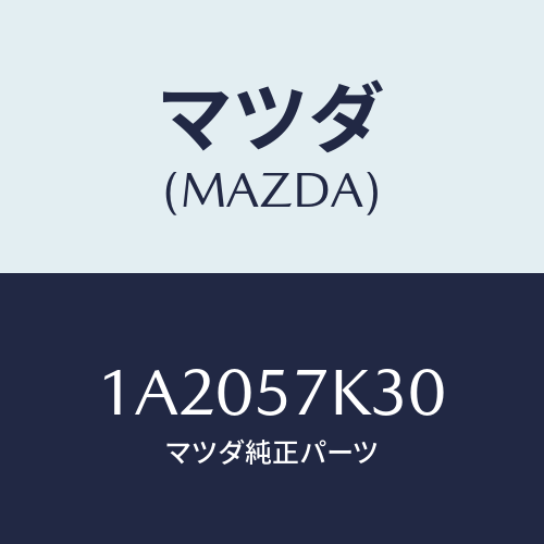 マツダ(MAZDA) ユニツト ＳＡＳ/OEMスズキ車/シート/マツダ純正部品/1A2057K30(1A20-57-K30)