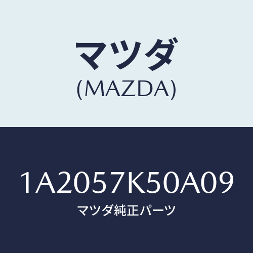 マツダ(MAZDA) モジユール エアーバツグパツセン/OEMスズキ車/シート/マツダ純正部品/1A2057K50A09(1A20-57-K50A0)