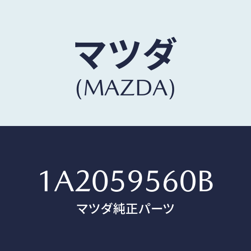 マツダ(MAZDA) レギユレター（Ｌ） ウインド/OEMスズキ車/フロントドアL/マツダ純正部品/1A2059560B(1A20-59-560B)