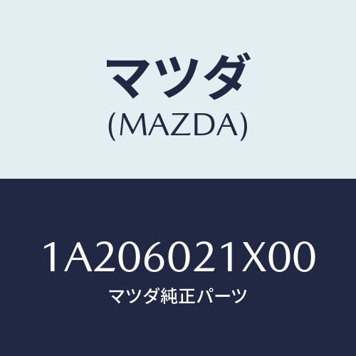 マツダ(MAZDA) カバー コラム/OEMスズキ車/ダッシュボード/マツダ純正部品/1A206021X00(1A20-60-21X00)