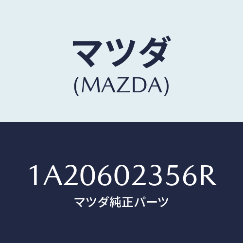 マツダ(MAZDA) カバー コラム/OEMスズキ車/ダッシュボード/マツダ純正部品/1A20602356R(1A20-60-2356R)