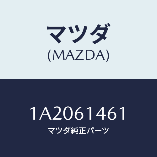 マツダ(MAZDA) ホース コンプレツサーサクシヨン/OEMスズキ車/エアコン/ヒーター/マツダ純正部品/1A2061461(1A20-61-461)