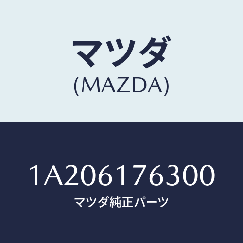 マツダ(MAZDA) オートエアーコンパネル/OEMスズキ車/エアコン/ヒーター/マツダ純正部品/1A206176300(1A20-61-76300)