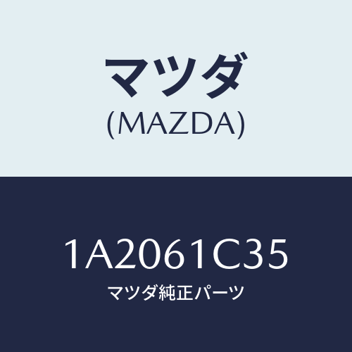 マツダ(MAZDA) ワイヤー モードコントロール/OEMスズキ車/エアコン/ヒーター/マツダ純正部品/1A2061C35(1A20-61-C35)