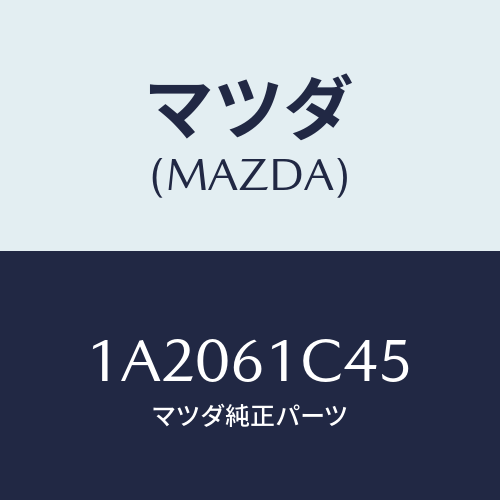マツダ(MAZDA) ワイヤー リサイクル＆フレツシユ/OEMスズキ車/エアコン/ヒーター/マツダ純正部品/1A2061C45(1A20-61-C45)
