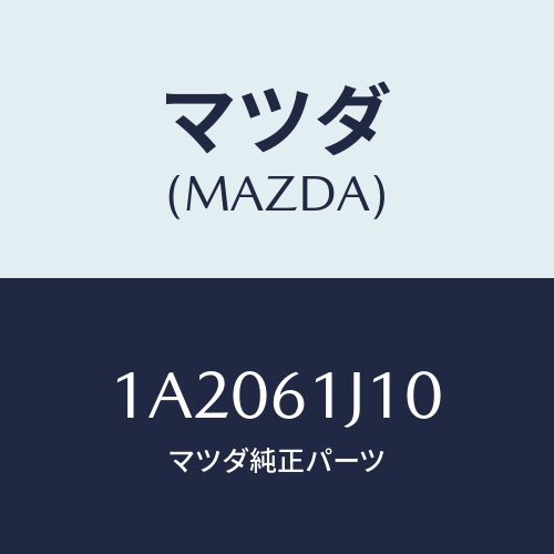 マツダ(MAZDA) エバポレーター/OEMスズキ車/エアコン/ヒーター/マツダ純正部品/1A2061J10(1A20-61-J10)