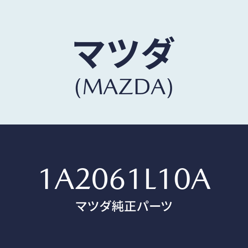 マツダ(MAZDA) クラツチ マグネツト/OEMスズキ車/エアコン/ヒーター/マツダ純正部品/1A2061L10A(1A20-61-L10A)