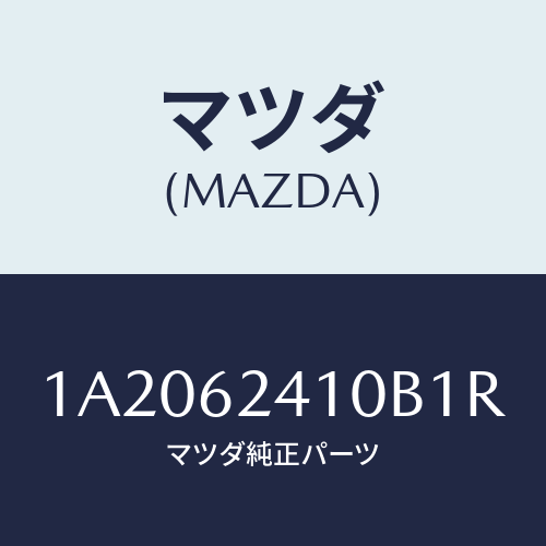 マツダ(MAZDA) ハンドル アウター/OEMスズキ車/リフトゲート/マツダ純正部品/1A2062410B1R(1A20-62-410B1)