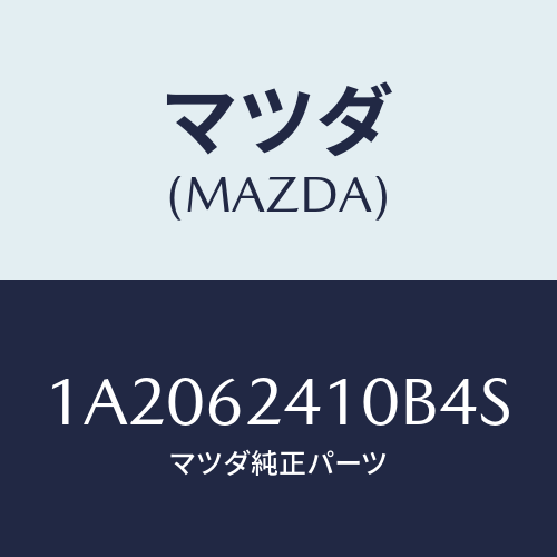 マツダ(MAZDA) ハンドル アウター/OEMスズキ車/リフトゲート/マツダ純正部品/1A2062410B4S(1A20-62-410B4)