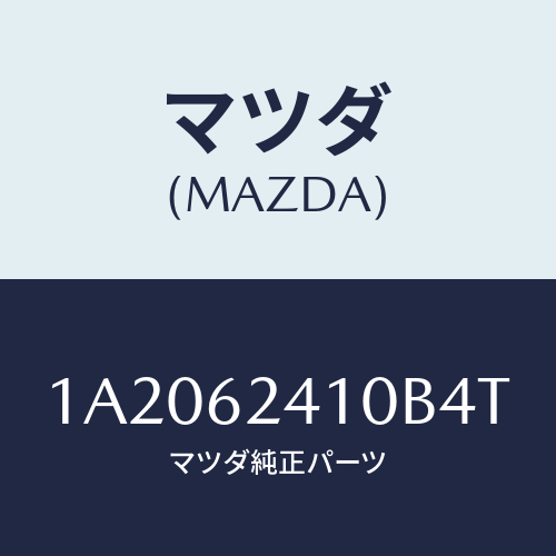 マツダ(MAZDA) ハンドル アウター/OEMスズキ車/リフトゲート/マツダ純正部品/1A2062410B4T(1A20-62-410B4)