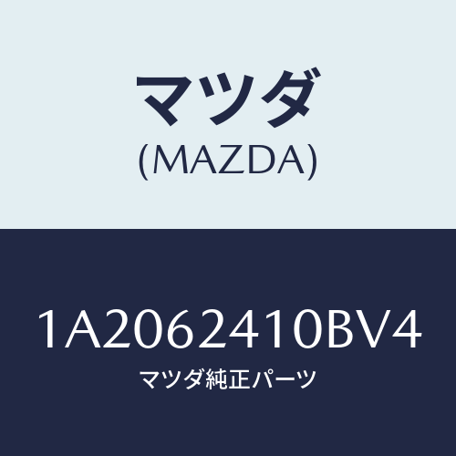 マツダ(MAZDA) ハンドル アウター/OEMスズキ車/リフトゲート/マツダ純正部品/1A2062410BV4(1A20-62-410BV)