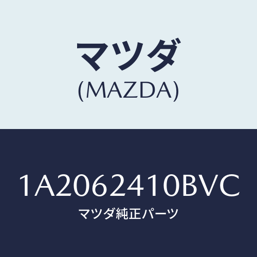 マツダ(MAZDA) ハンドル アウター/OEMスズキ車/リフトゲート/マツダ純正部品/1A2062410BVC(1A20-62-410BV)