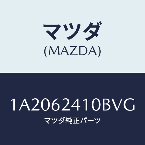 マツダ(MAZDA) ハンドル アウター/OEMスズキ車/リフトゲート/マツダ純正部品/1A2062410BVG(1A20-62-410BV)