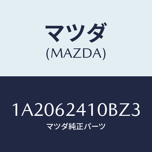 マツダ(MAZDA) ハンドル アウター/OEMスズキ車/リフトゲート/マツダ純正部品/1A2062410BZ3(1A20-62-410BZ)