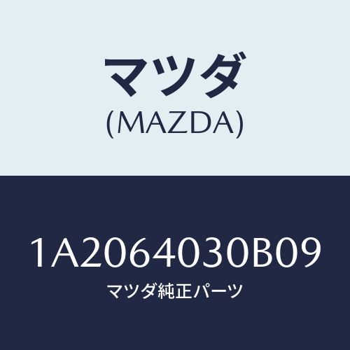 マツダ(MAZDA) ボツクス グローブ/OEMスズキ車/コンソール/マツダ純正部品/1A2064030B09(1A20-64-030B0)