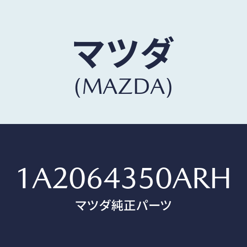 マツダ（MAZDA）インジケーター/マツダ純正部品/OEMスズキ車/1A2064350ARH(1A20-64-350AR)